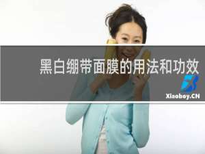 黑白绷带面膜的用法和功效