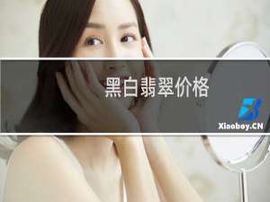黑白翡翠价格
