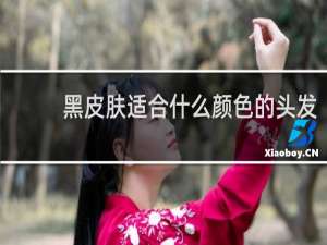 黑皮肤适合什么颜色的头发