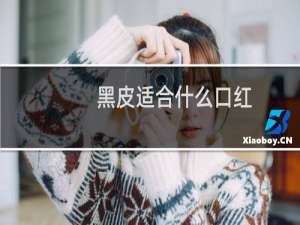 黑皮适合什么口红
