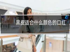 黑皮适合什么颜色的口红