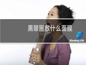 黑眼圈敷什么面膜