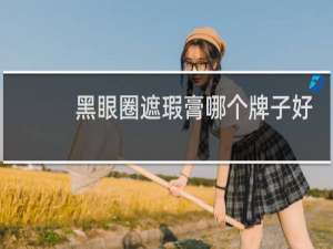 黑眼圈遮瑕膏哪个牌子好