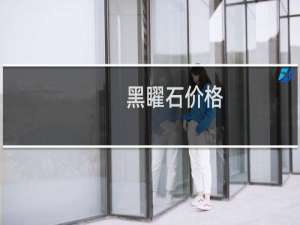 黑矅石价格