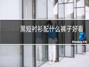 黑短衬衫配什么裤子好看
