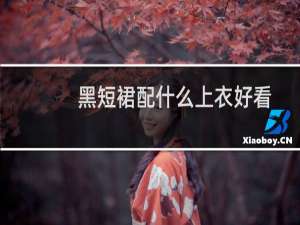 黑短裙配什么上衣好看