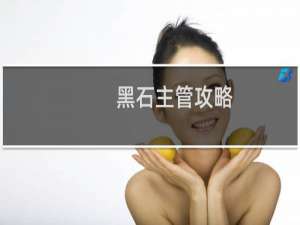黑石主管攻略