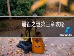 黑石之谜第三章攻略