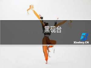 黑砚台
