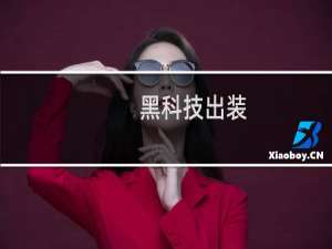 黑科技出装