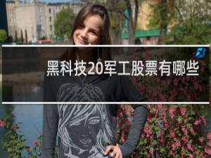 黑科技 军工股票有哪些