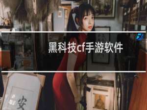 黑科技cf手游软件