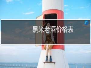 黑米老酒价格表