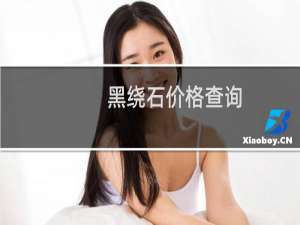 黑绕石价格查询