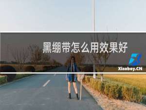 黑绷带怎么用效果好