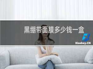 黑绷带面膜多少钱一盒