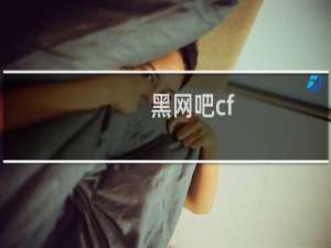 黑网吧cf
