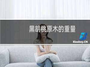 黑胡桃原木的重量