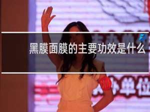 黑膜面膜的主要功效是什么
