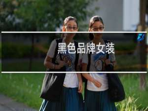黑色品牌女装