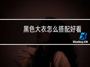 黑色大衣怎么搭配好看