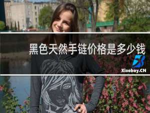 黑色天然手链价格是多少钱