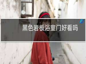 黑色岩板浴室门好看吗