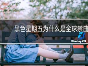 黑色星期五为什么是全球禁曲