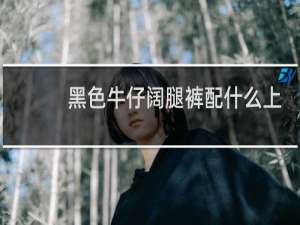 黑色牛仔阔腿裤配什么上衣好看