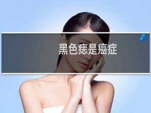 黑色痣是癌症