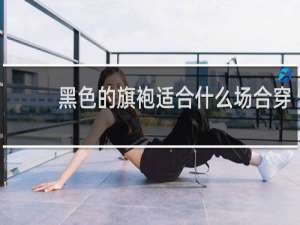 黑色的旗袍适合什么场合穿