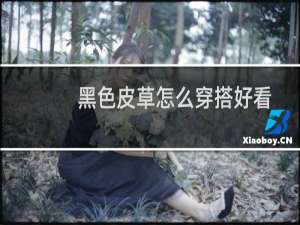 黑色皮草怎么穿搭好看