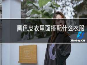 黑色皮衣里面搭配什么衣服