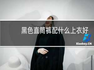黑色直筒裤配什么上衣好看