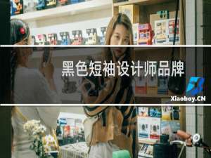 黑色短袖设计师品牌