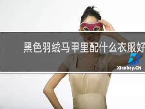 黑色羽绒马甲里配什么衣服好