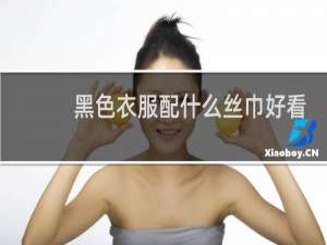 黑色衣服配什么丝巾好看