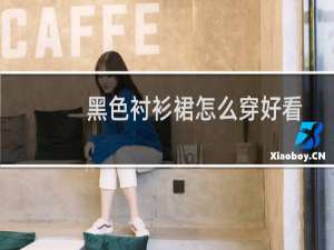 黑色衬衫裙怎么穿好看