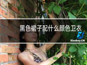 黑色裙子配什么颜色卫衣好看