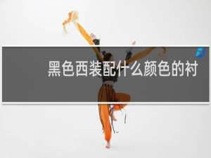 黑色西装配什么颜色的衬衣好看