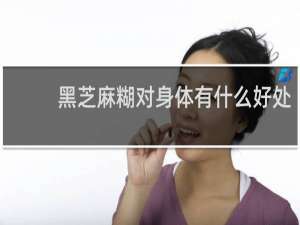 黑芝麻糊对身体有什么好处
