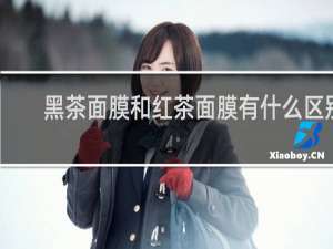 黑茶面膜和红茶面膜有什么区别