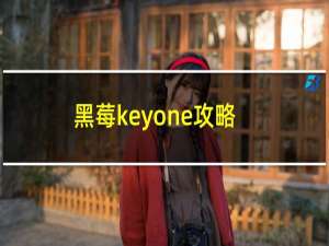 黑莓keyone攻略