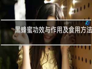 黑蜂蜜功效与作用及食用方法