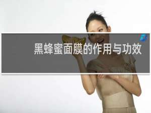 黑蜂蜜面膜的作用与功效