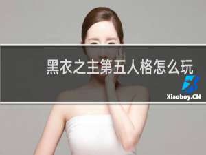 黑衣之主第五人格怎么玩
