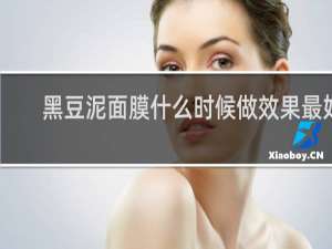 黑豆泥面膜什么时候做效果最好