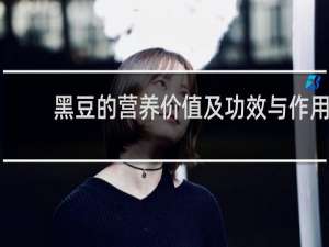 黑豆的营养价值及功效与作用