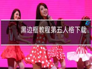 黑边框教程第五人格下载