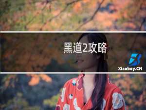 黑道2攻略